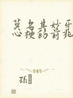 莫名其妙牙疼是心梗的前兆吗