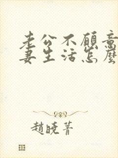 老公不愿意过夫妻生活怎么办