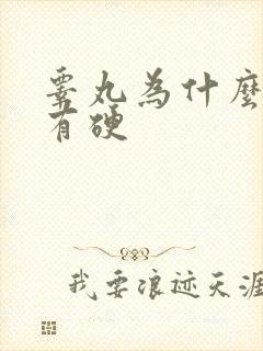 睾丸为什么有软有硬