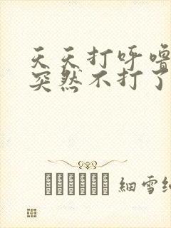 天天打呼噜的人突然不打了是为什么