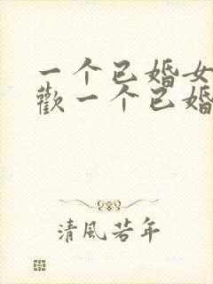 一个已婚女人喜欢一个已婚男人怎么办