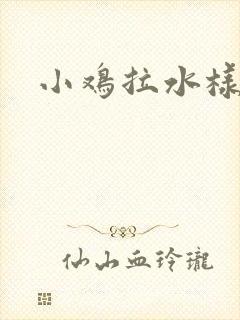 小鸡拉水样粪便