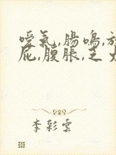 嗳气,肠鸣,放屁,腹胀,乏力