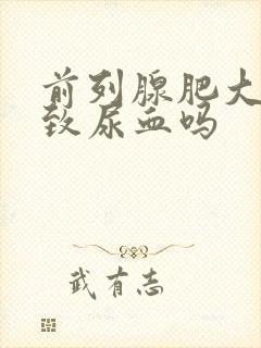 前列腺肥大会导致尿血吗