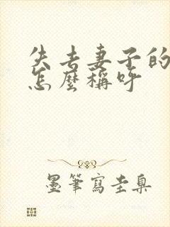 失去妻子的丈夫怎么称呼