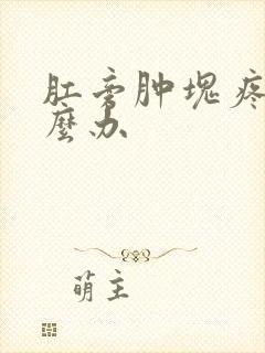 肛旁肿块疼痛怎么办