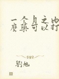 一个月之内吃什么药可以打掉孩子