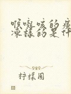 喉咙咳的痰是果冻样的是什么原因