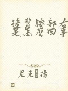 后背腰部右侧疼是怎么回事