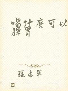 喝什么可以调理脾胃