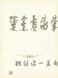 阴囊长疙瘩痒痒是怎么回事