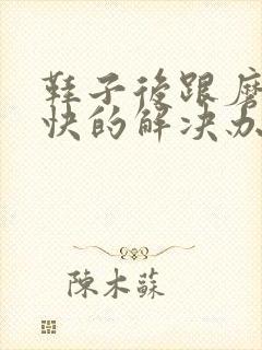 鞋子后跟磨脚最快的解决办法