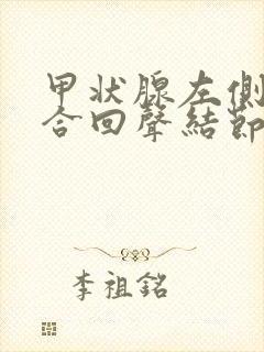 甲状腺左侧叶混合回声结节3类严重吗