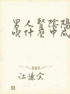 男人肾阴阳两虚吃什么中成药效果好