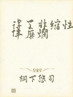 得了非缩性胃炎伴糜烂