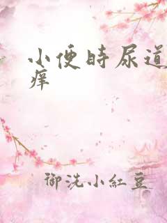 小便时尿道口疼痒