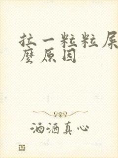 拉一粒粒屎是什么原因