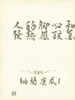 人的脚心和手心发热应该怎么办?