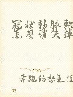 冠状动脉软斑块怎么消失掉