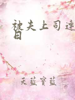 被夫上司连续七日