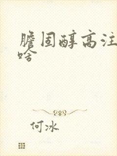 胆固醇高注意吃啥