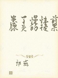 患了慢性前列有腺炎的后果