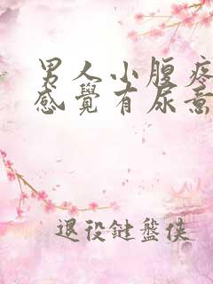 男人小腹疼痛总感觉有尿意