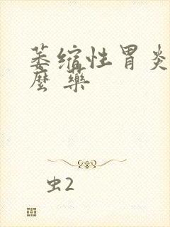 萎缩性胃炎吃什么 药