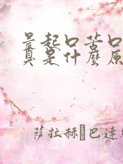 晨起口苦口干口臭是什么原因引起的