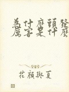 为什么头发掉得厉害是什么原因