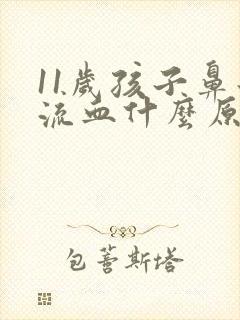 11岁孩子鼻子流血什么原因