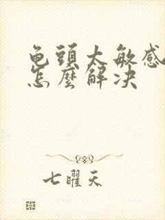 龟头太敏感早射怎么解决