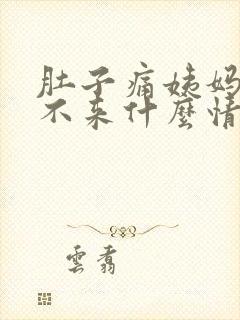 肚子痛姨妈一直不来什么情况