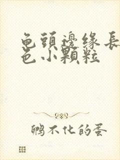 龟头边缘长了白色小颗粒