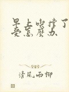 早上吃撑了胃难受怎么办