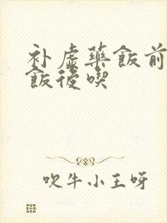 补虚药饭前还是饭后吃