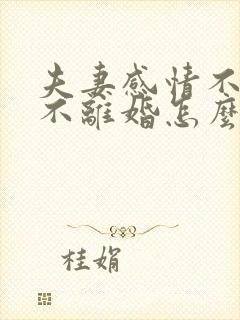 夫妻感情不好又不离婚怎么办