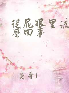 从屁眼里流血怎么回事