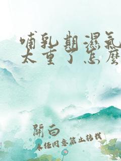 哺乳期湿气寒气太重了怎么改善