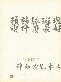 颈动脉斑块早餐吃什么最好