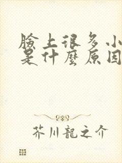 脸上很多小颗粒是什么原因