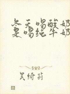 冬天喝酸奶好还是喝纯牛奶好