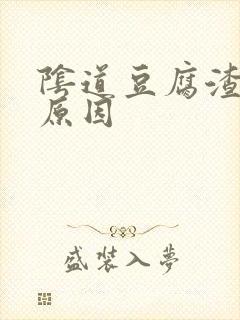 阴道豆腐渣白带原因