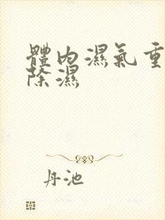 体内湿气重怎么除湿