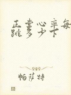 正常心率每分钟跳多少下