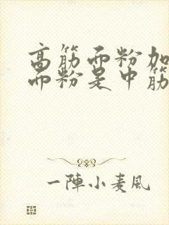 高筋面粉加低筋面粉是中筋面粉吗