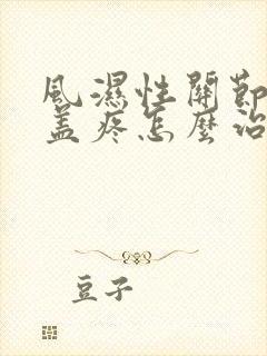 风湿性关节炎膝盖疼怎么治