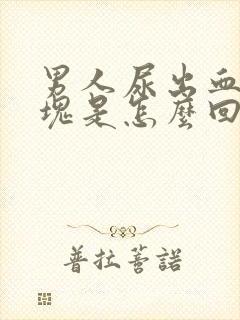 男人尿出血有血块是怎么回事