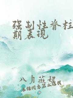 强制性脊柱炎初期表现