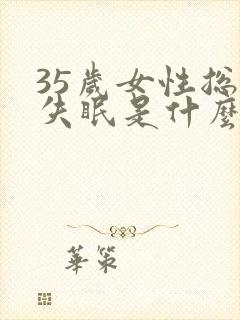 35岁女性总是失眠是什么原因